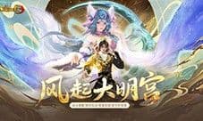 《新大话西游3》资料片 风起大明宫 全面开启