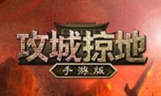 国战袁绍登场!《攻城掠地》手游版新内容前瞻