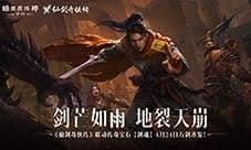 《暗黑破坏神:不朽》x《仙剑奇侠传》联动传奇宝石