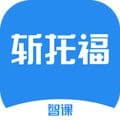 智课斩托福app