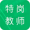 特岗教师招聘题库app