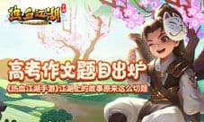 《热血江湖手游》江湖上的故事原来这么切题
