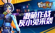 激萌作战《街球艺术》灰小兔时装礼盒萌动来袭