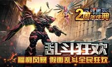 《火线精英》周年庆新玩法 乱斗模式谁与争锋