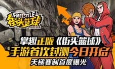 掌趣正版《街头篮球》手游首次封测今日开启