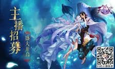 诚意相邀《九州天空城3D》主播招募计划盛大开启