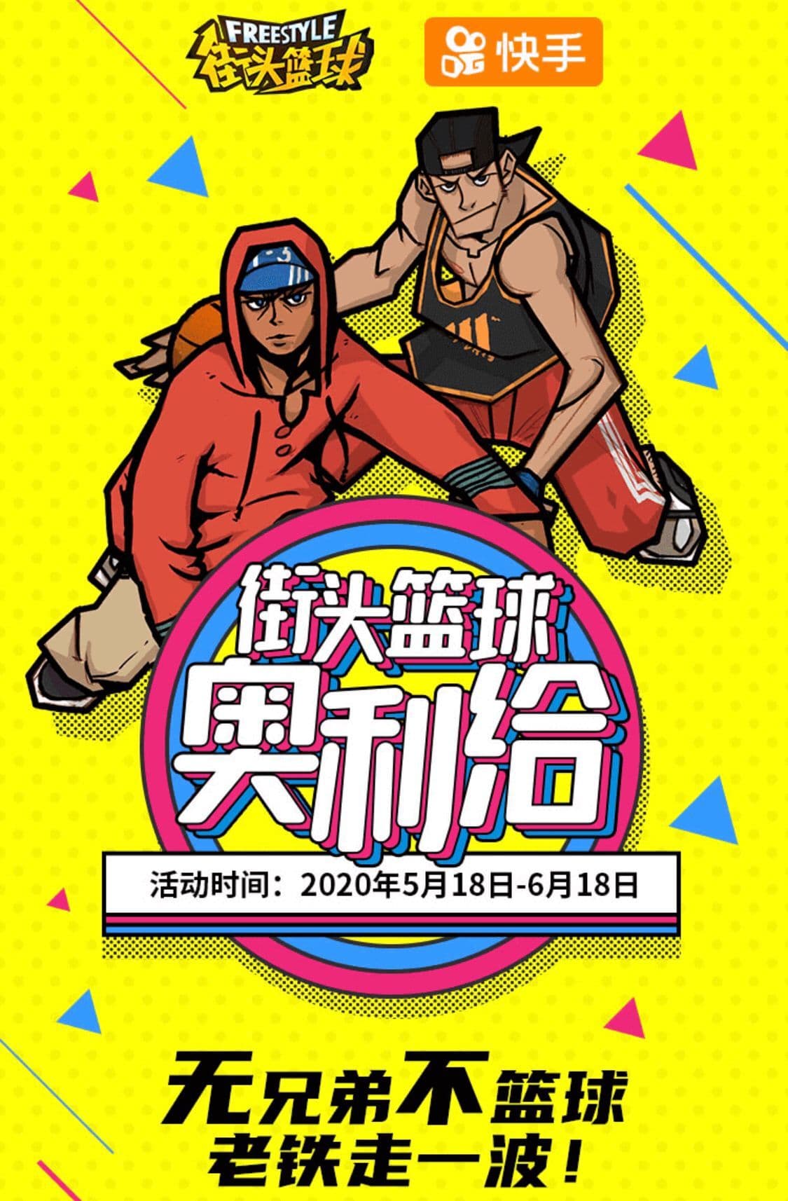 “街头篮球奥利给”快手短视频征集 老铁走一波
