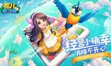 《花儿爱消除》安卓首发定档1月16日!