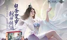 品品吉祥《封神再临》品品香福鼎白茶正式达成合作