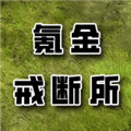 氪金戒断所免广告版