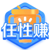 任性赚