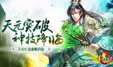 修为卷轴荣耀驾临 《传世挂机》全新版本劲爆嗨起