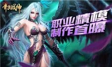 《齐天战神》我本是妖 CG精模创作过程首曝