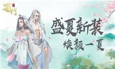 《蜀门手游》夏季时装发布会来袭 引领时尚新潮流